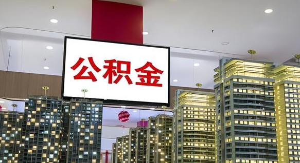 神农架离职后公积金怎么提（离职后公积金提现怎么提）